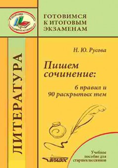 Книга Пишем сочинение 6 правил и 90 раскрытых тем Русова Н.Ю., б-2995, Баград.рф